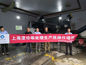 上海濕垃圾處理生產(chǎn)線(xiàn)操作培訓(xùn)
